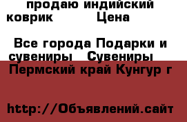 продаю индийский коврик 90/60 › Цена ­ 7 000 - Все города Подарки и сувениры » Сувениры   . Пермский край,Кунгур г.